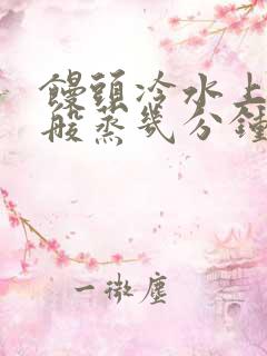 馒头冷水上锅一般蒸几分钟熟