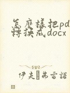 怎么样把pdf转换成docx