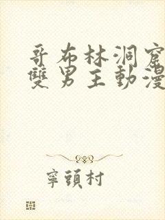 哥布林洞窟动漫双男主动漫