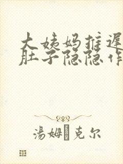 大姨妈推迟四天肚子隐隐作痛是怎么回事