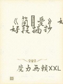 《简·爱》好句好段摘抄