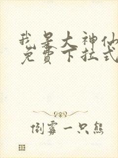 我是大神仙漫画免费下拉式六漫画