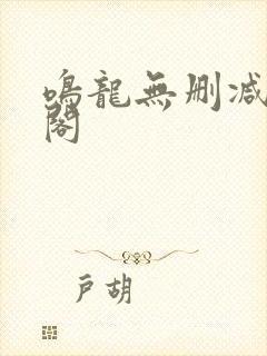 鸣龙无删减笔趣阁