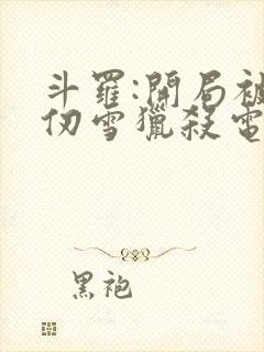 斗罗:开局被千仞雪猎杀电子书阅读