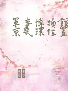 军事博物馆在北京几环位置