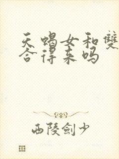 天蝎女和双鱼女合得来吗