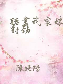 听书我家娘子不对劲