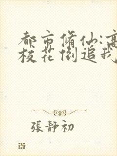 都市修仙:高冷校花倒追我小