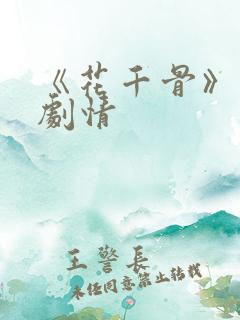 《花千骨》分集剧情