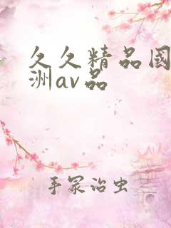 久久精品国产亚洲av品