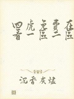 四虎免费在线观看一区二区