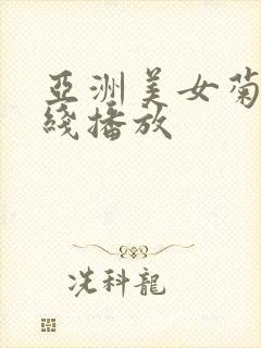 亚洲美女菊爆在线播放