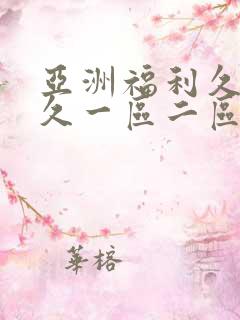 亚洲福利久久久久一区二区