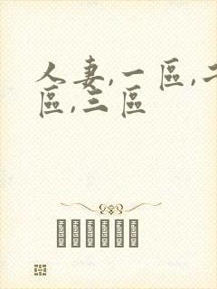 人妻,一区,二区,三区