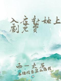 入夜对她上瘾短剧免费