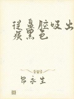 从鼻腔吸出来的痰黑色