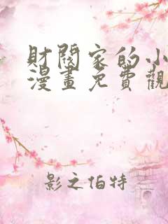 财阀家的小儿子漫画免费观看下拉