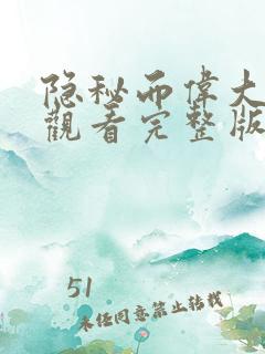 隐秘而伟大免费观看完整版高清