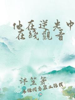 他在逆光中告白 在线观看
