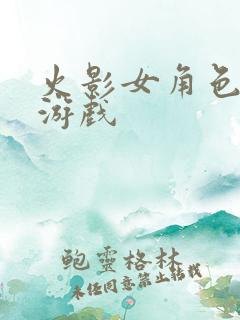 火影女角色的强游戏
