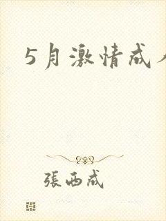 5月激情成人网