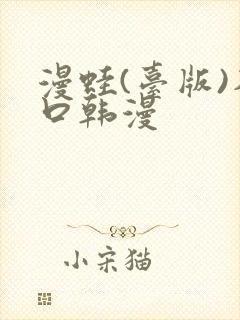 漫蛙(台版)入口韩漫