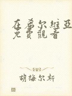 在希尔维亚城中免费观看