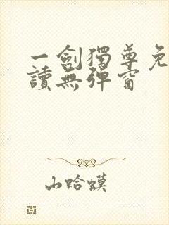 一剑独尊免费阅读无弹窗