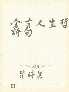 含有人生哲理的诗句