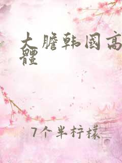 大胆韩国高清人体