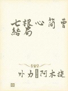 七根心简曹严华结局