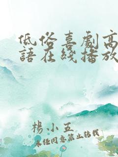 低俗喜剧高清粤语在线播放无删减