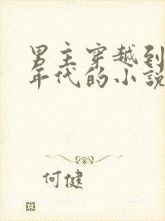 男主穿越到50年代的小说