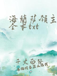海兰萨领主精校全本txt