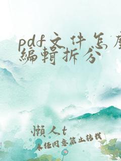 pdf文件怎么编辑拆分