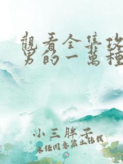 观看全集攻略妖男的一万种姿势漫画
