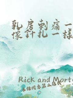 乳房刺痛一阵阵像针扎一样正常吗
