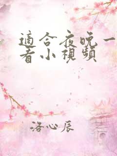 适合夜晚一个人看小视频