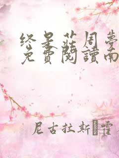 终是庄周梦了蝶免费阅读南语