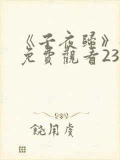 《子夜归》全集免费观看23集