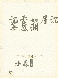 沉香如屑沉香重华应渊