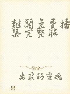 难哄免费播放全集完整版