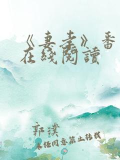 《妻孝》番外篇在线阅读