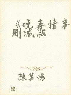 《晚春情事》未删减版