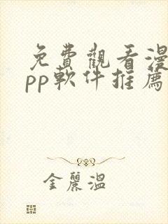免费观看漫画app软件推荐