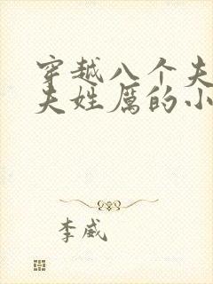穿越八个夫君正夫姓厉的小说