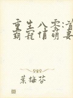重生八零:首长霸宠俏萌妻