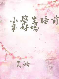 小学生睡前听故事好吗