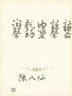 游戏内说话就变声的变声器免费