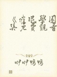 《催眠学园》全集免费观看